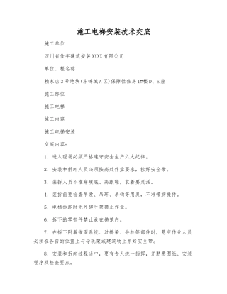 施工电梯安装技术交底