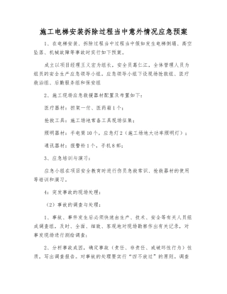 施工电梯安装拆除过程中意外情况应急预案