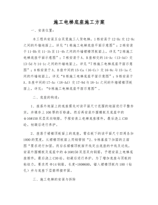 施工电梯底座施工方案
