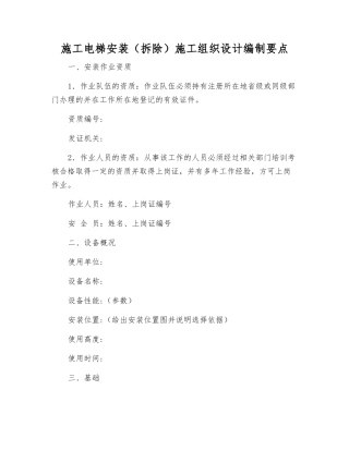 施工电梯安装施工组织设计编制要点