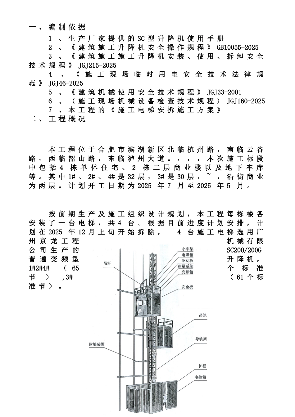 施工电梯拆除施工综合方案样本_第3页
