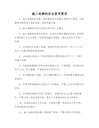 施工电梯的安全使用要求