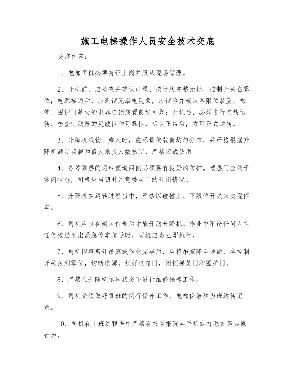 施工电梯操作人员安全技术交底_第1页