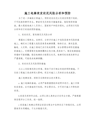 施工电梯突发事件风险分析和预防