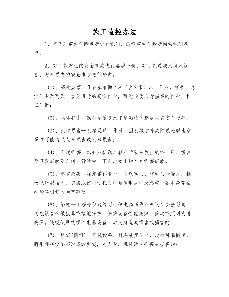 施工监控办法_第1页