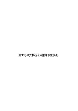 施工电梯安装技术方案地下室顶板样本