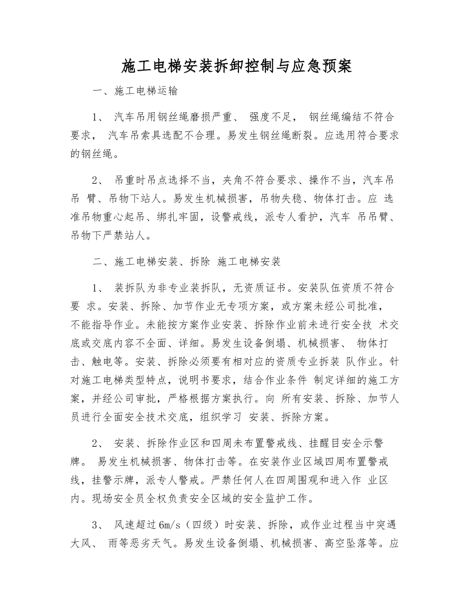施工电梯安装拆卸控制与应急预案_第1页