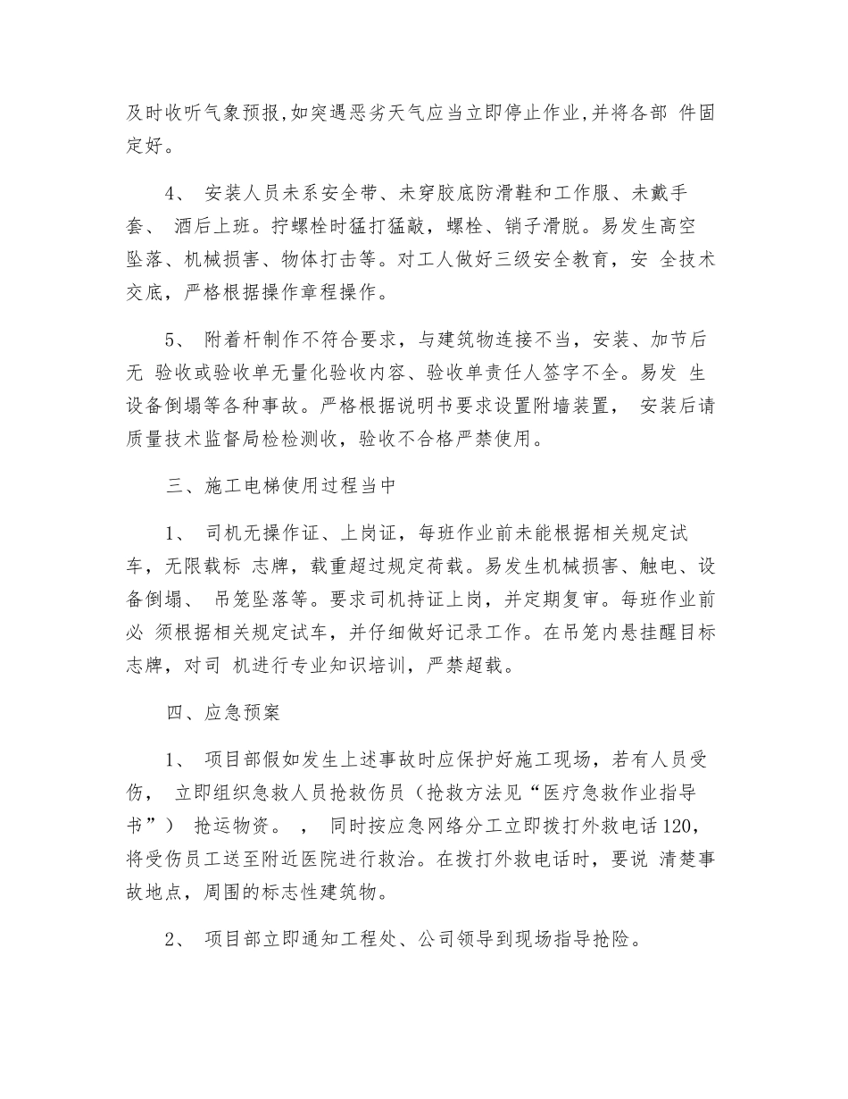 施工电梯安装拆卸控制与应急预案_第2页