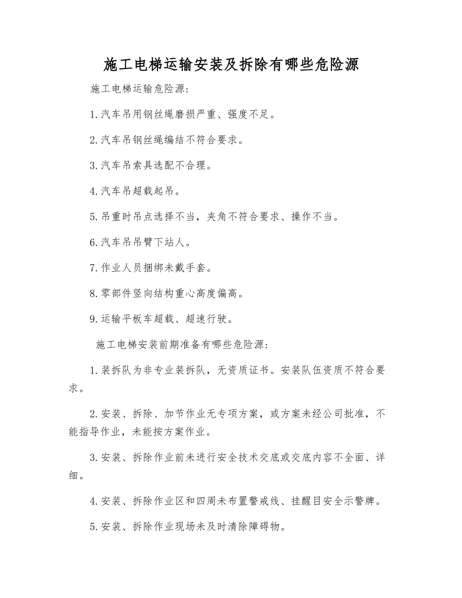 施工电梯运输安装及拆除有哪些危险源_第1页