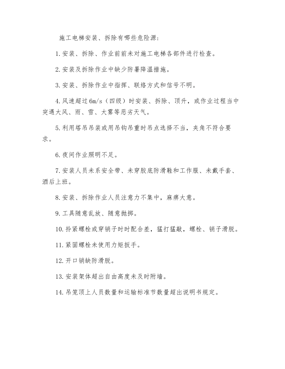 施工电梯运输安装及拆除有哪些危险源_第2页