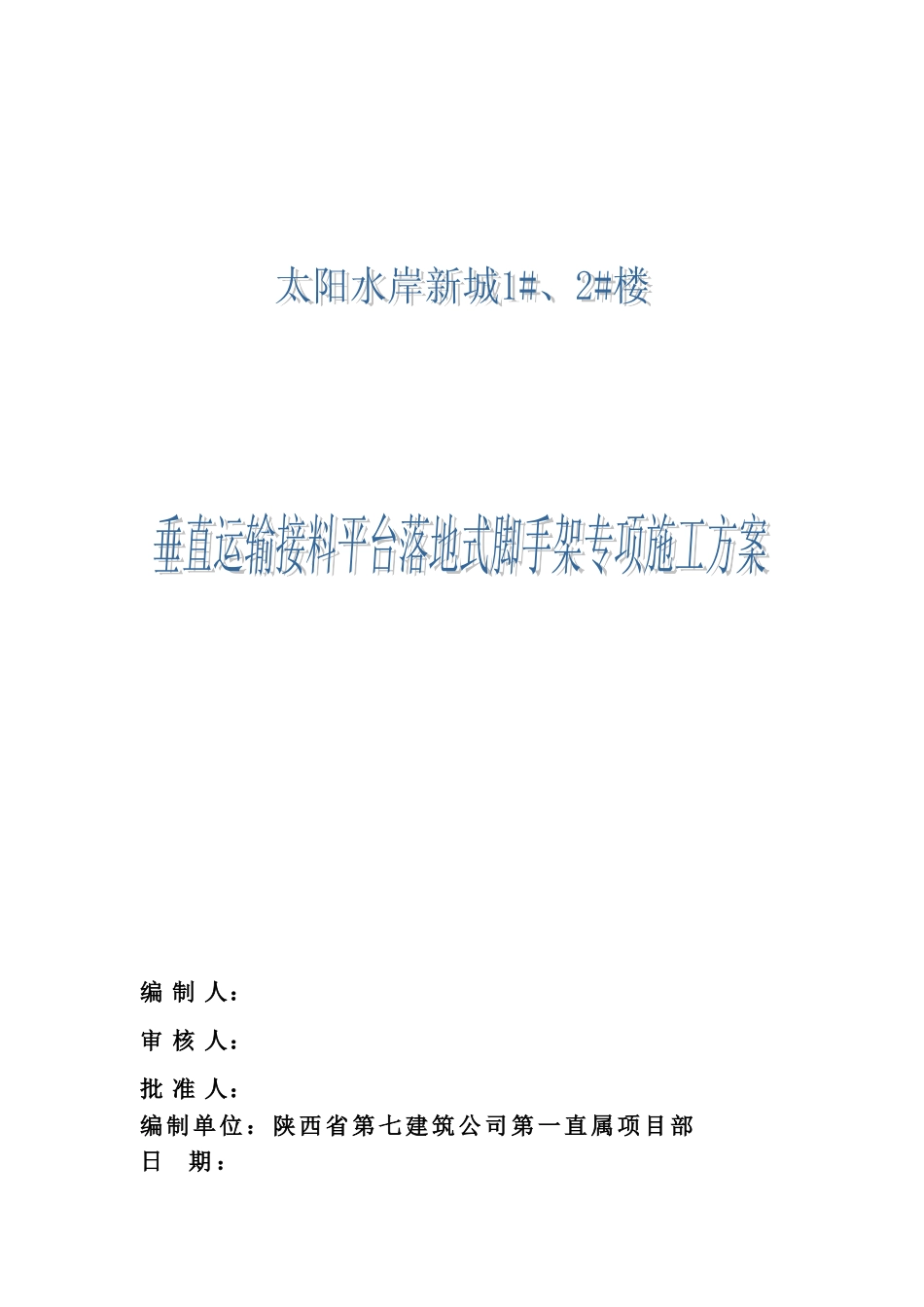 施工电梯脚手架施工综合方案样本_第2页