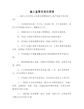 施工监理员岗位职责