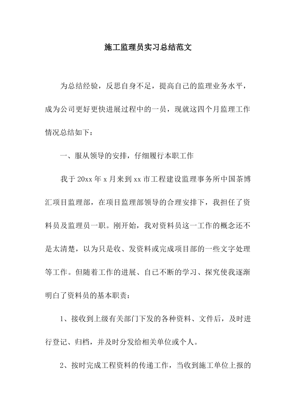 施工监理员实习总结范文_第1页