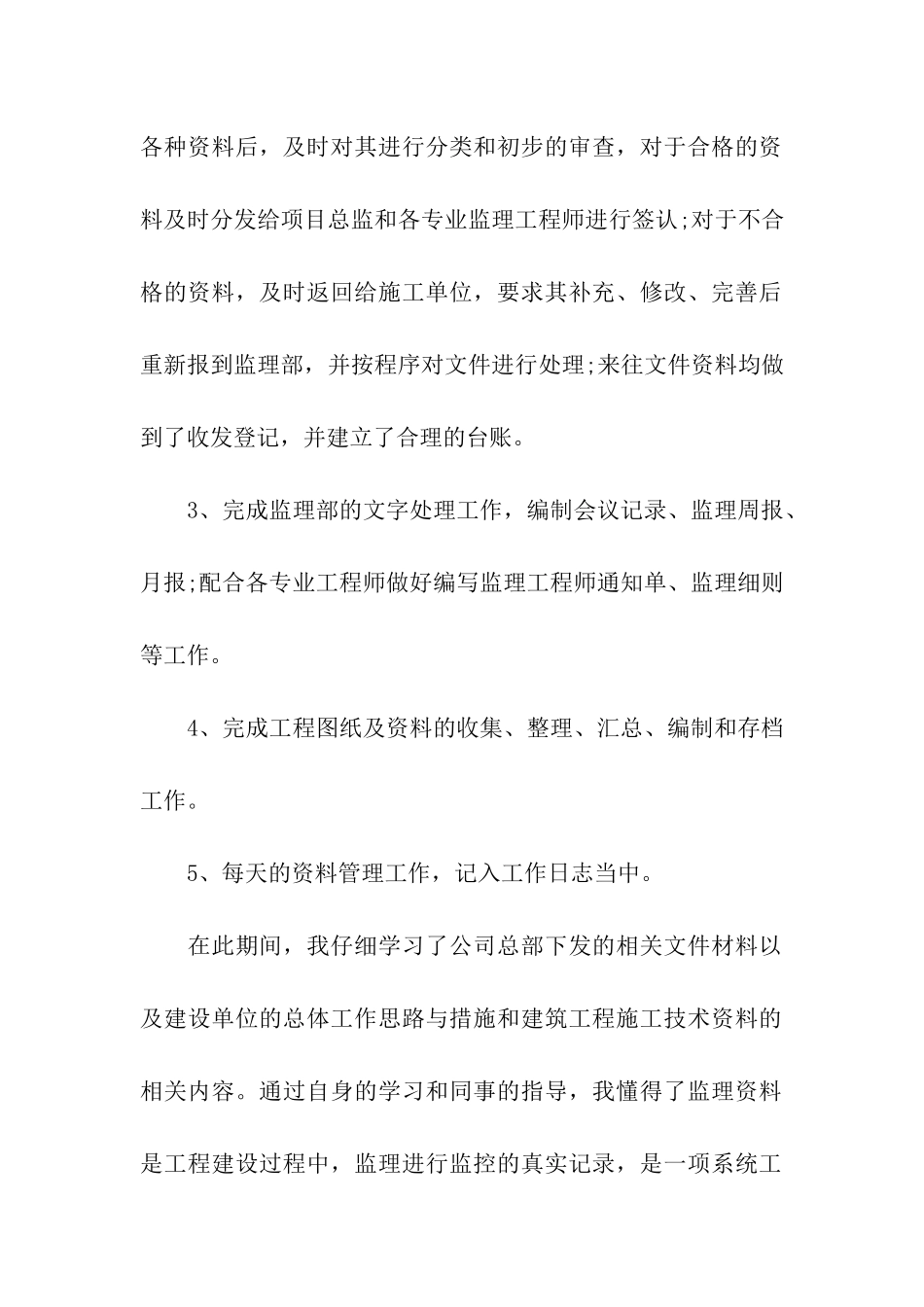 施工监理员实习总结范文_第2页