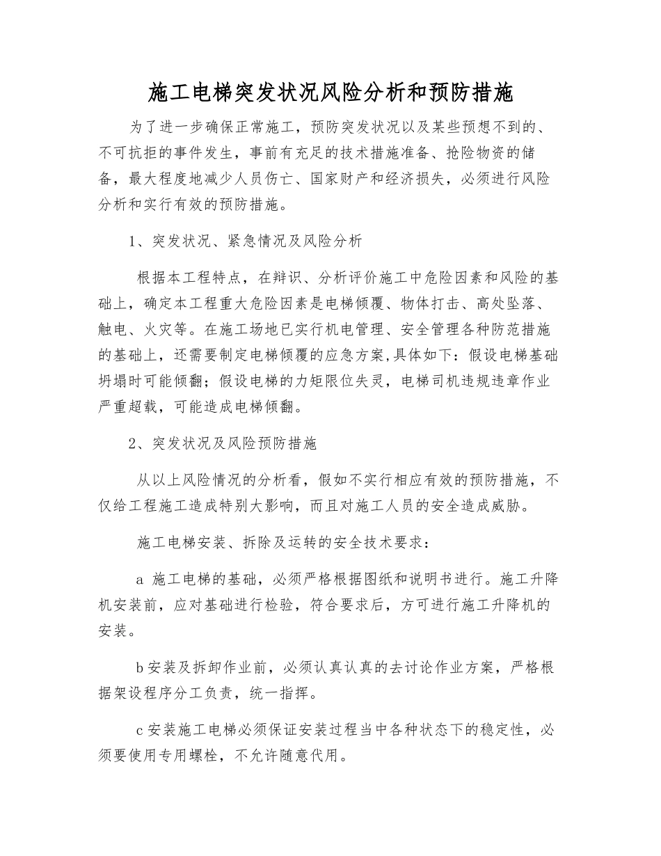 施工电梯突发事件风险分析和预防措施_第1页