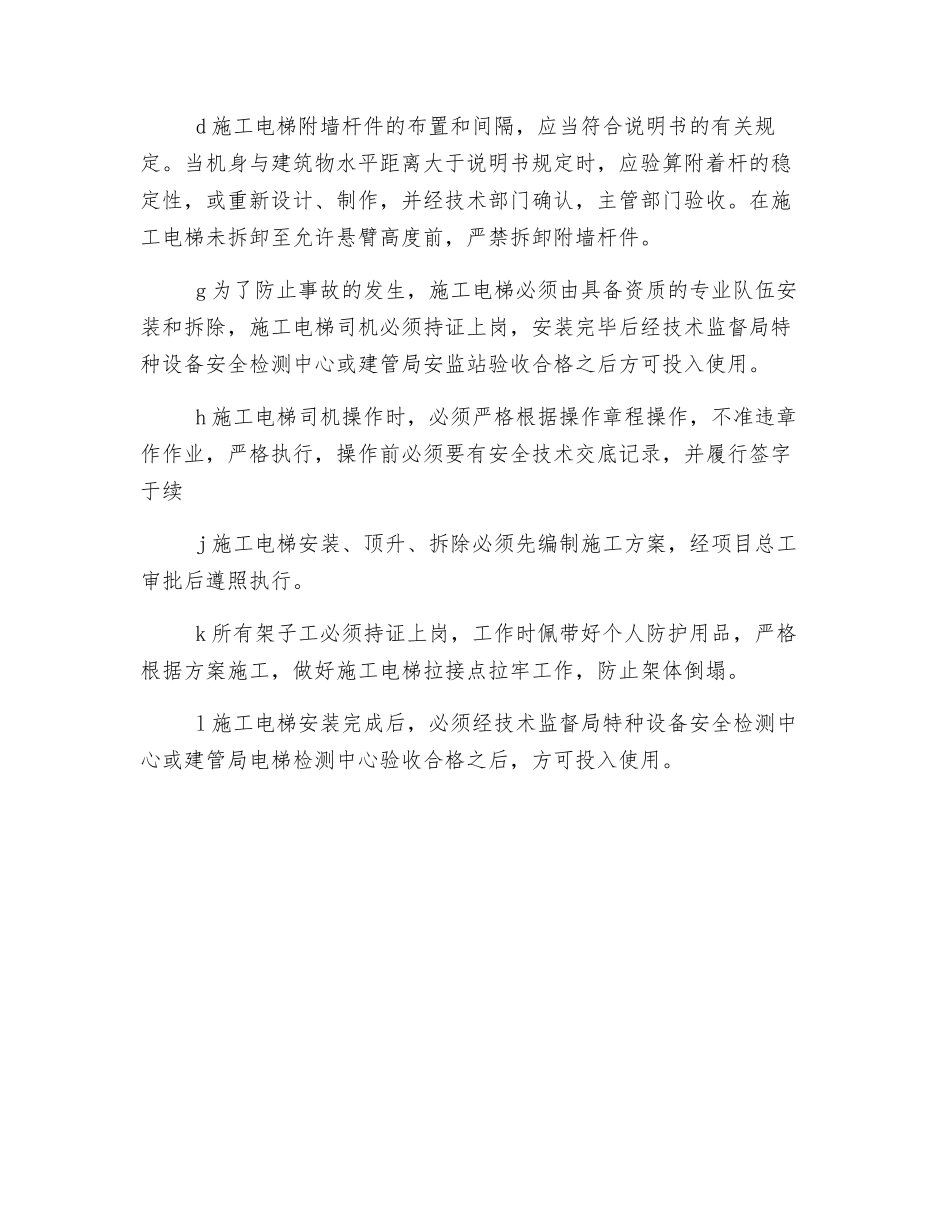 施工电梯突发事件风险分析和预防措施_第2页