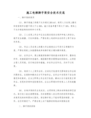 施工电梯脚手架安全技术交底