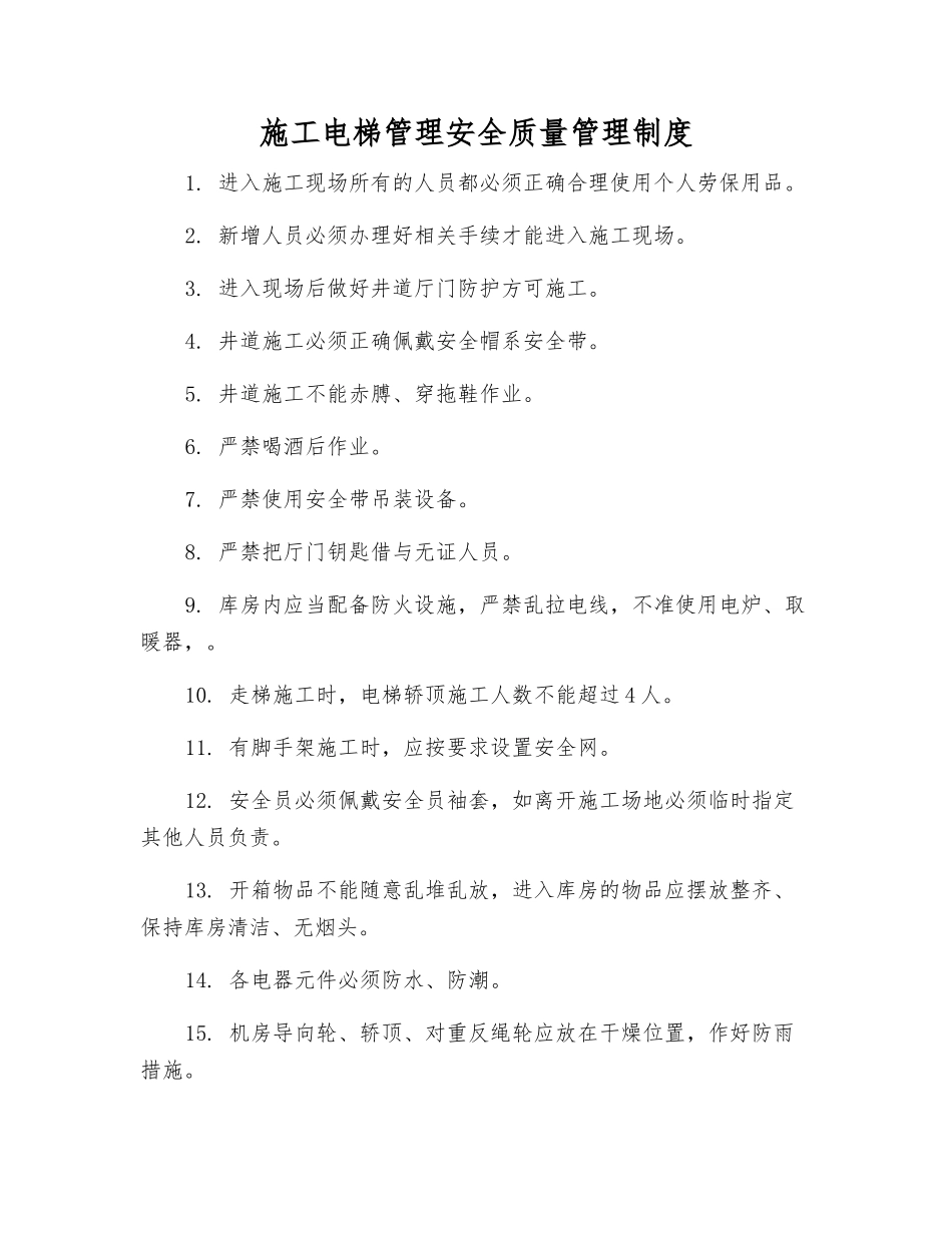 施工电梯管理安全质量管理制度_第1页