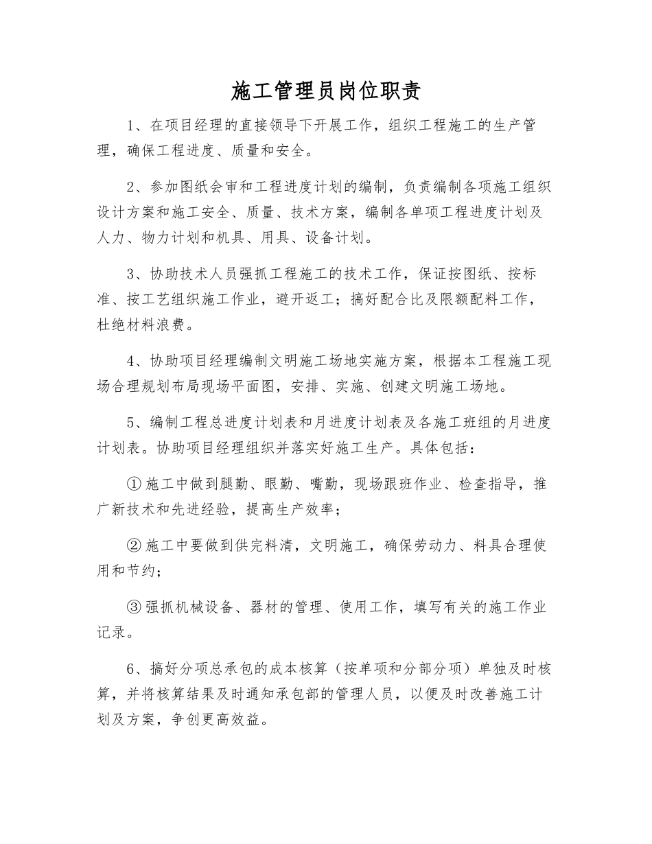 施工管理员岗位职责_第1页