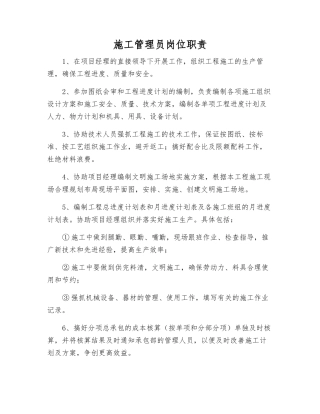 施工管理员岗位职责