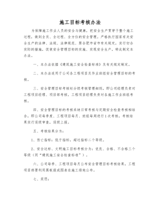施工目标考核办法