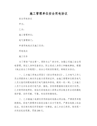 施工管理单位安全用电协议
