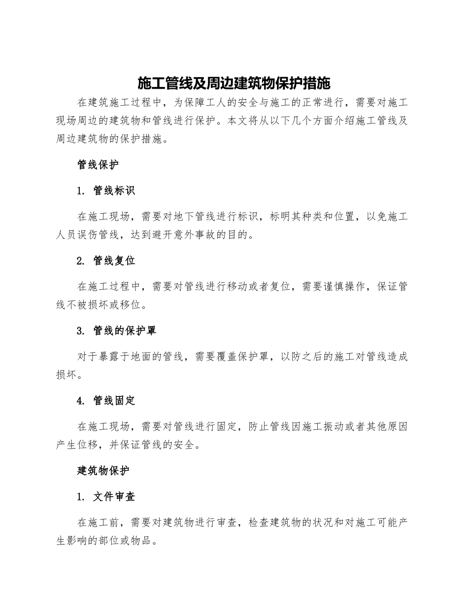 施工管线及周边建筑物保护措施_第1页
