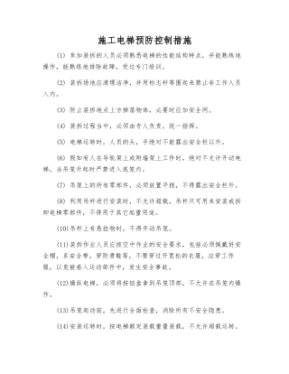 施工电梯预防控制措施