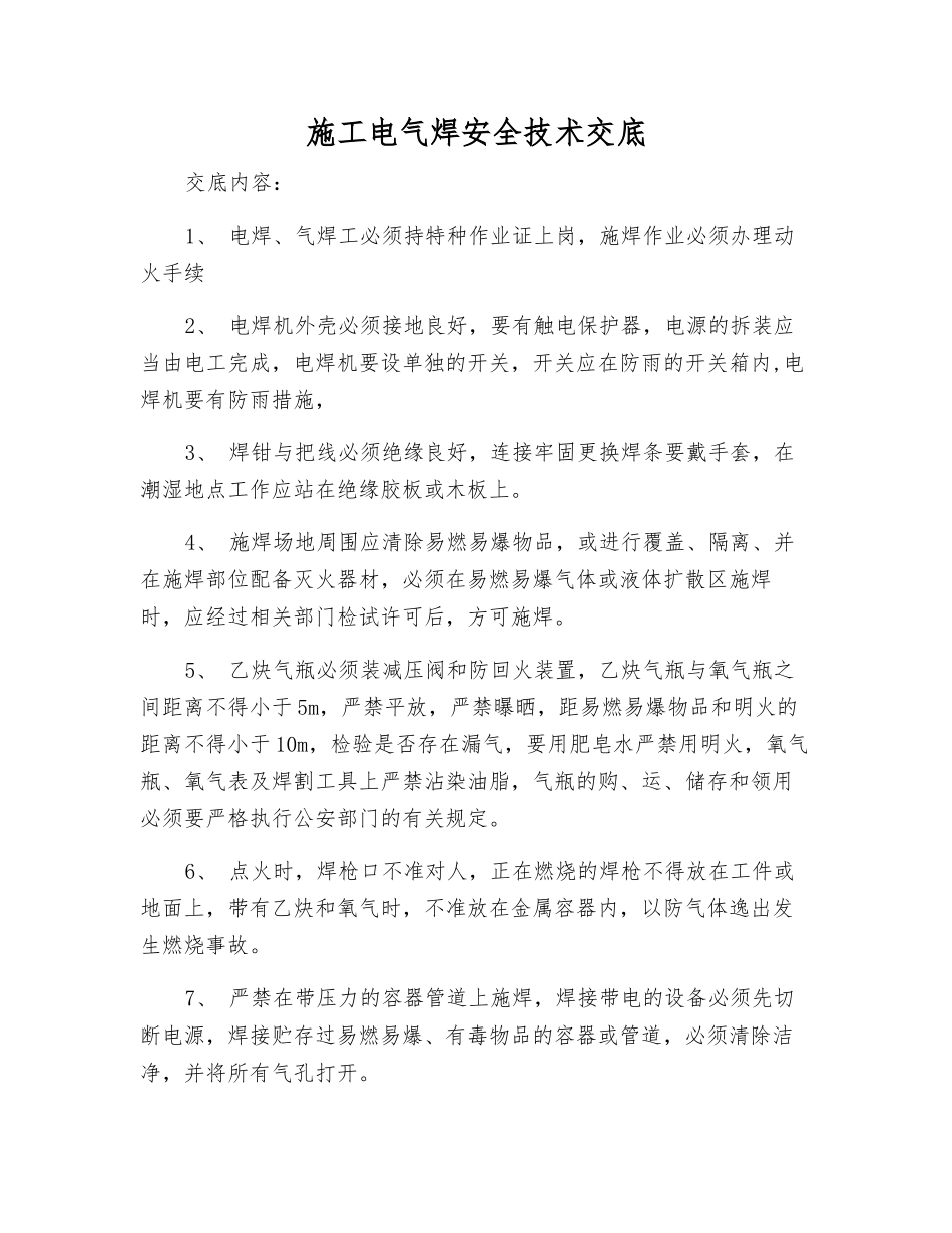 施工电气焊安全技术交底_第1页