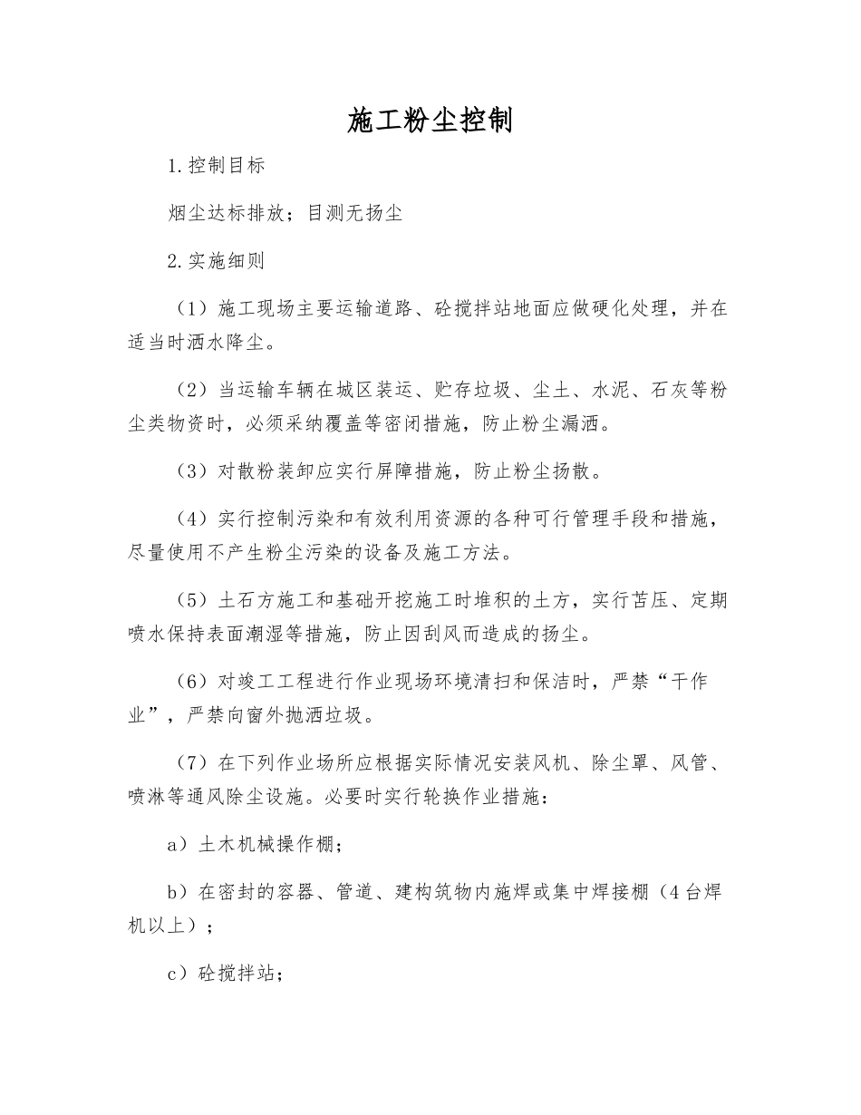 施工粉尘控制_第1页
