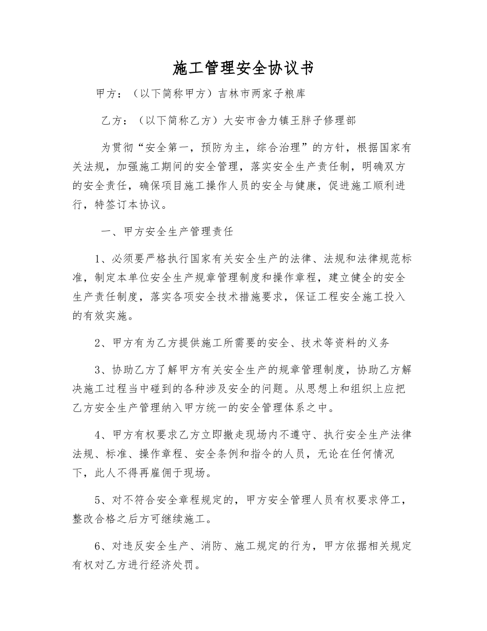 施工管理安全协议书_第1页