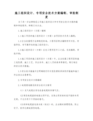 施工组织设计、专项安全技术方案编制、审批制度