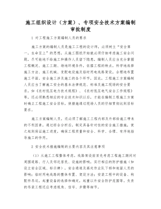 施工组织设计、专项安全技术方案编制审批制度