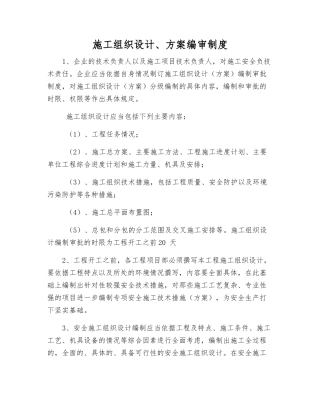 施工组织设计、方案编审制度
