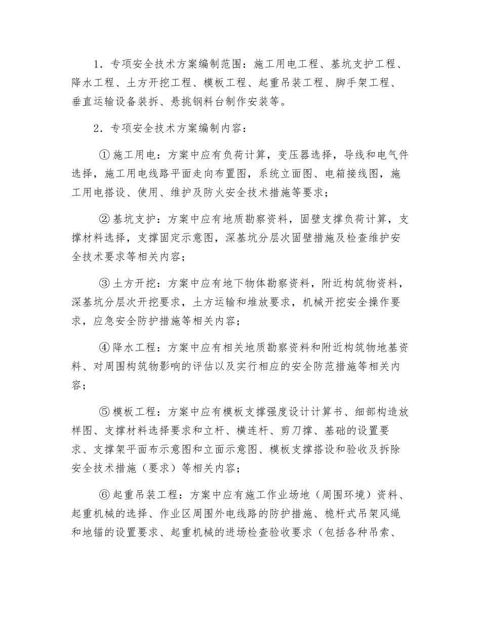 施工组织设计和专项安全技术方案审批制度_第2页