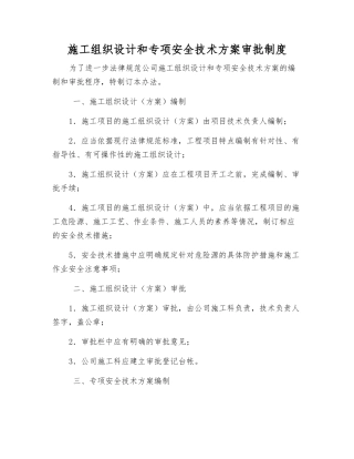 施工组织设计和专项安全技术方案审批制度