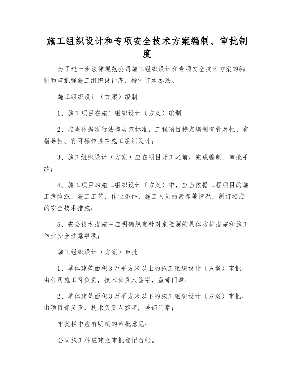 施工组织设计和专项安全技术方案编制、审批制度_第1页