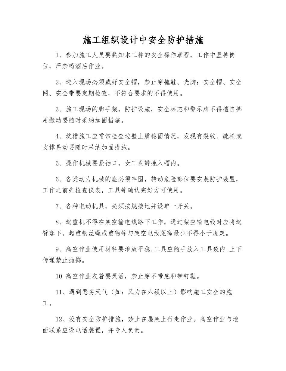 施工组织设计中安全防护措施_第1页