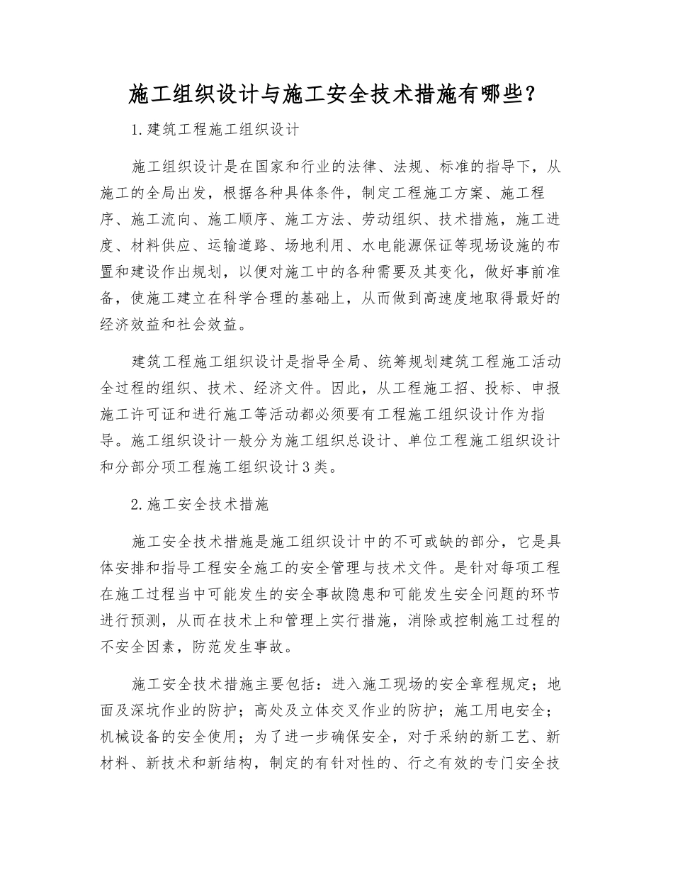 施工组织设计与施工安全技术措施有哪些？_第1页