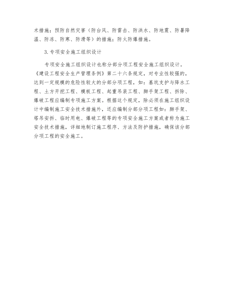 施工组织设计与施工安全技术措施有哪些？_第2页