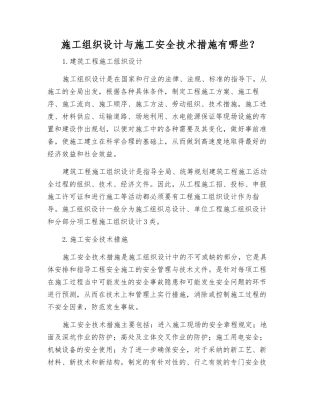 施工组织设计与施工安全技术措施有哪些？