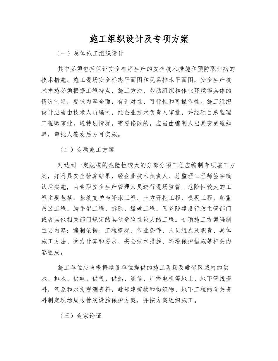 施工组织设计及专项方案_第1页
