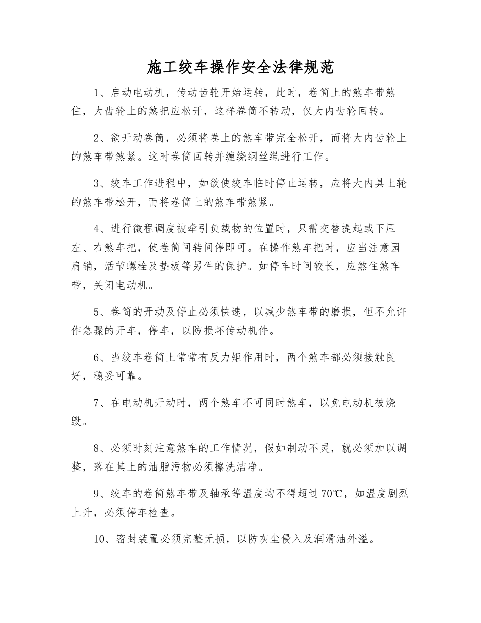 施工绞车操作安全规范_第1页