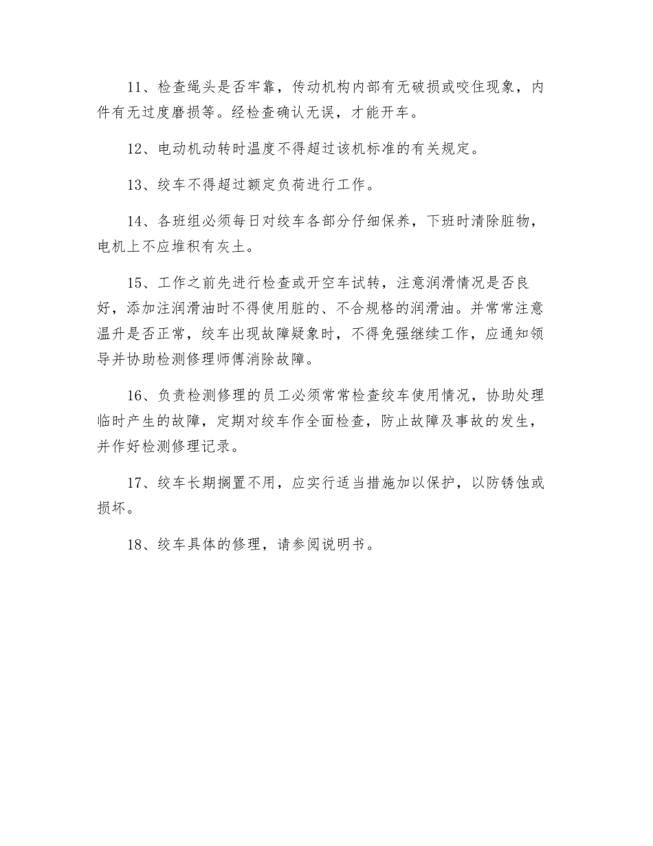 施工绞车操作安全规范_第2页