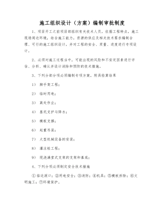 施工组织设计编制审批制度