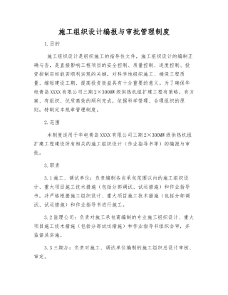施工组织设计编报与审批管理制度