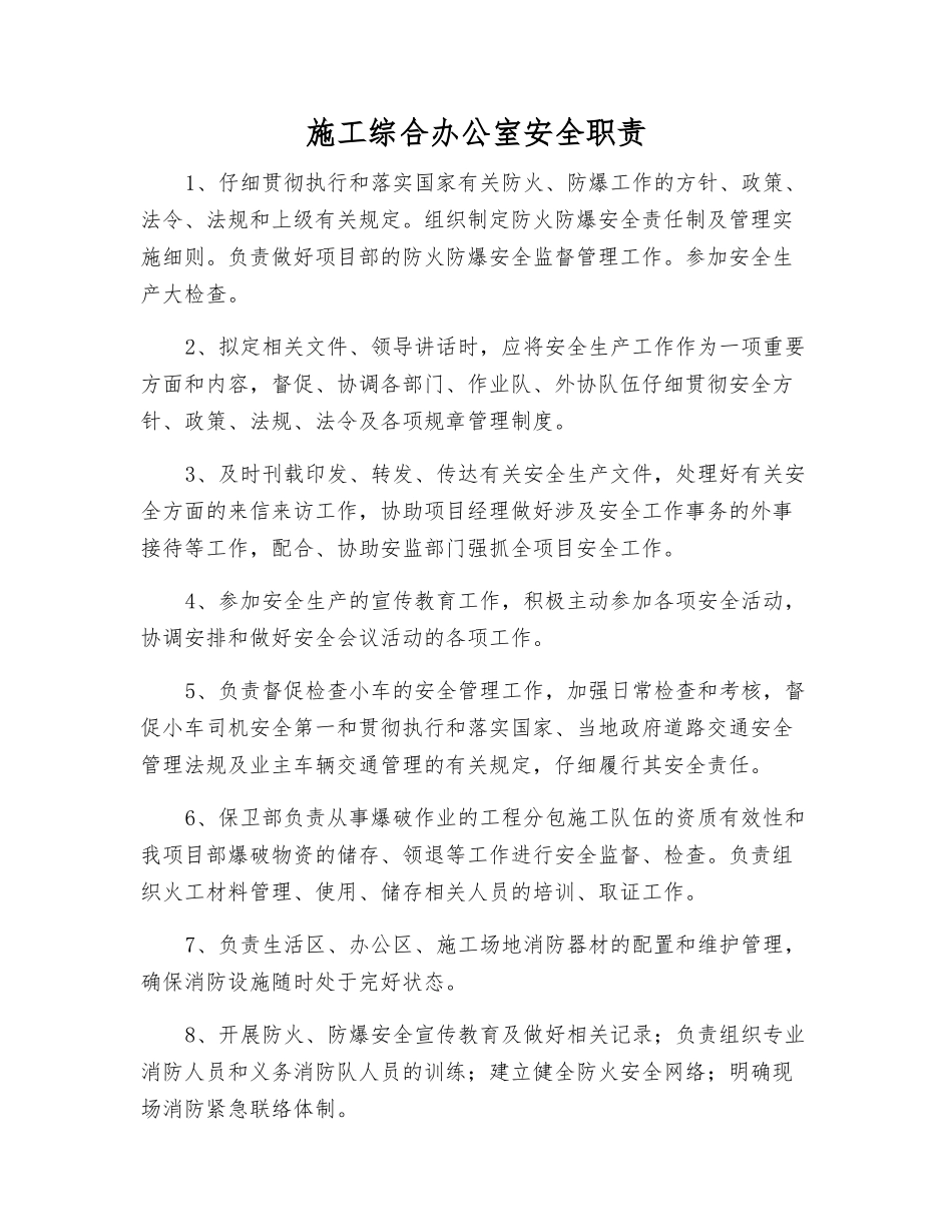 施工综合办公室安全职责_第1页