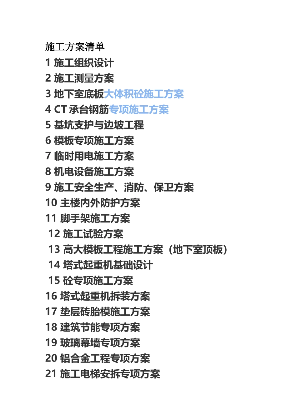 施工综合方案清单样本_第2页