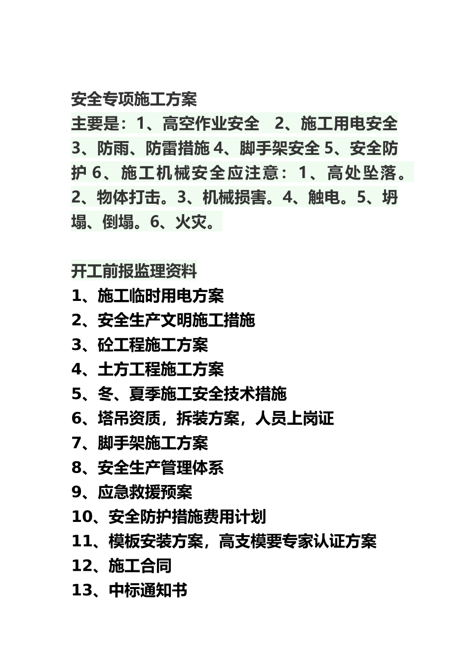 施工综合方案清单样本_第3页