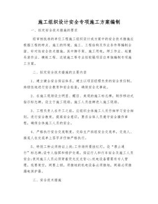 施工组织设计安全专项施工方案编制